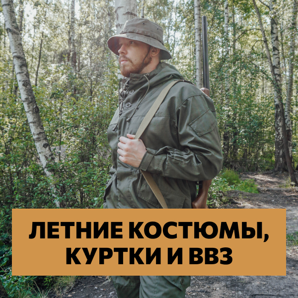 Летние костюмы, куртки и ВВЗ