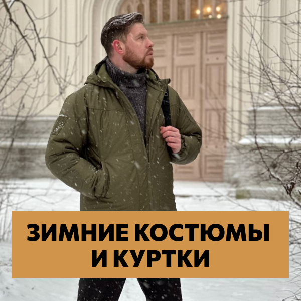 Зимние костюмы и куртки