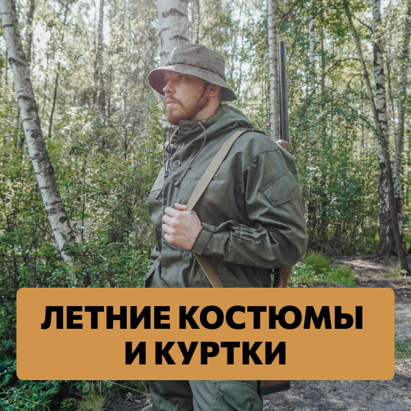 Летние костюмы, куртки и ВВЗ