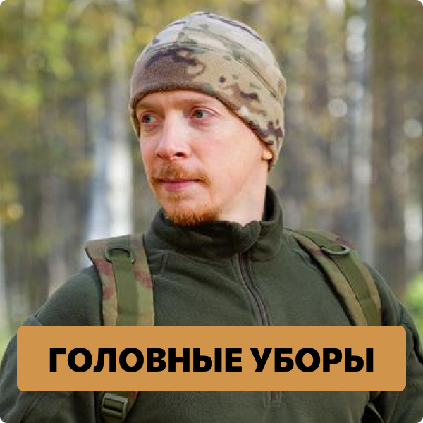 Головные уборы