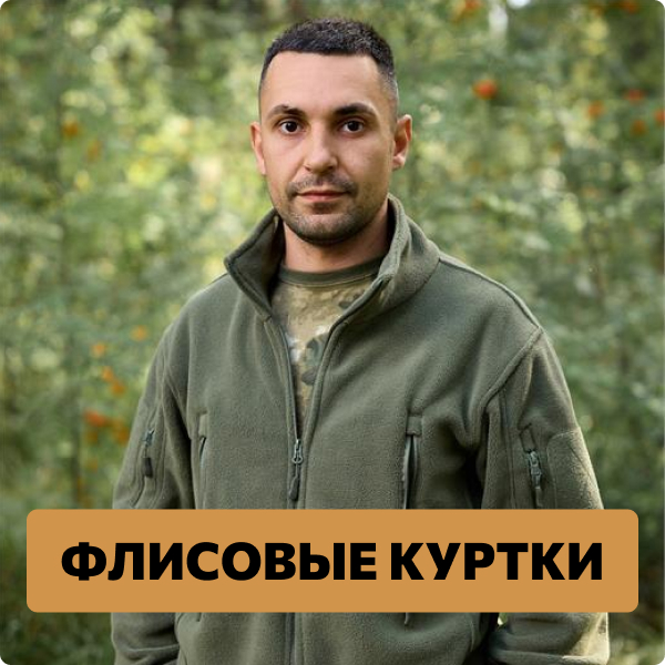 Флисовые костюмы и куртки