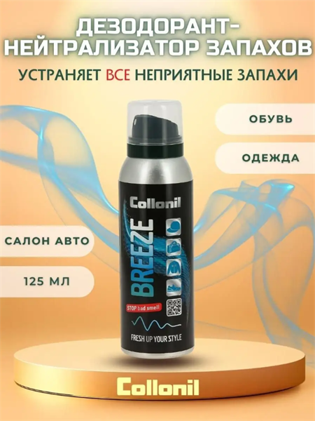 Нейтрализатор запаха COLLONIL Breeze освежитель дезодорант-спрей 125 мл - фото 28086