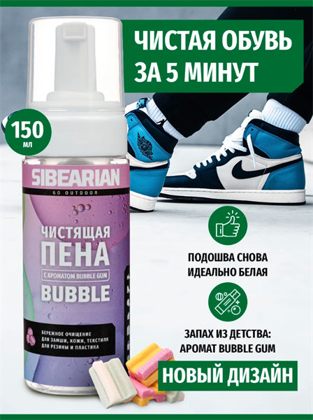 Чистящая пена SIBEARIAN для обуви и одежды с ароматом Bubble Gum 150 мл - фото 29691