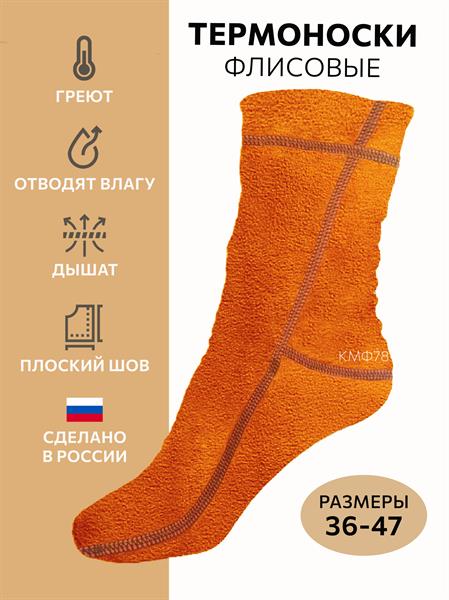 Носки КМФ78 флисовые плоский шов оранжевые - фото 30804