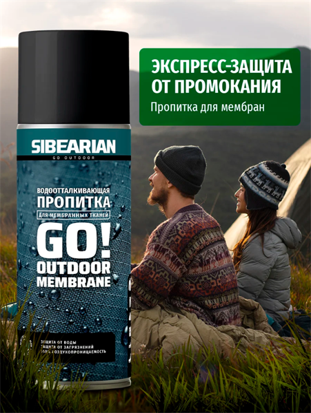 Пропитка SIBEARIAN GO! водоотталкивающая для мембранных тканей в аэрозоле 400 мл 1172 - фото 32679