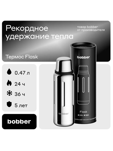 Термос Bobber Flask вакуумный 0,47 литра серебристый Flask-470 Glossy - фото 32972