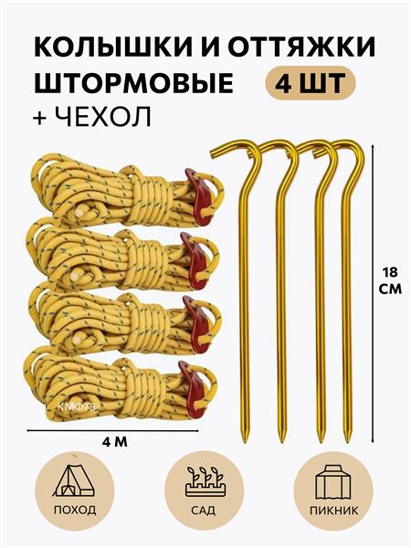 Колышки КМФ78 туристические с оттяжками 4 шт золотистые kmf-kol-4х/gold - фото 33485