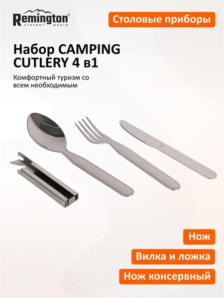 Набор столовых приборов Remington CAMPING CUTLERY 4 в1 (ложка, вилка, нож, консервный нож) 00242161 - фото 37248