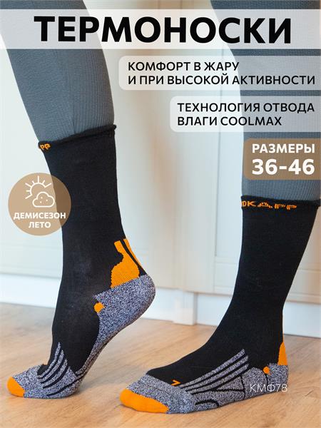 Термоноски NordKapp ORDKA 9611 Coolmax черные с оранжевым трнск-ord/9611-чо - фото 39613