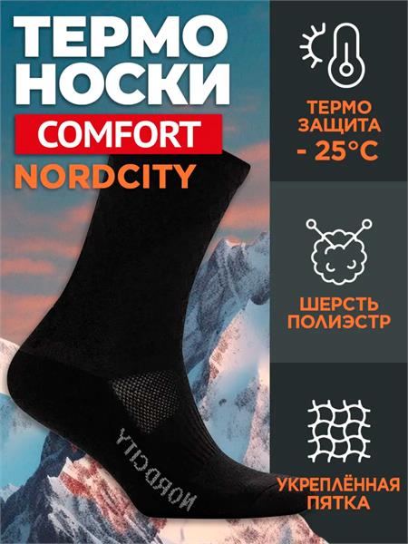 Термоноски COMFORT NORDCITY (до -25 С) черные 1bddimvchqMZelqSHvQx-1
