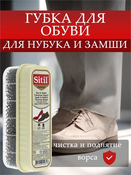 Губка Sitil Suede&Nubuck Cleaning Sponge для чистки замши, нубука и велюра 125 SNTS