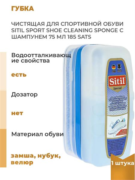 Губка Sitil Sport Shoe Cleaning Sponge чистящая для спортивной обуви 75 мл 185 SATS