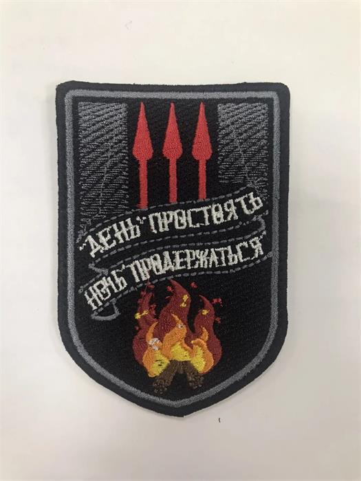 Шеврон День простоять, ночь продержаться 3goWDYSNhTCPLRb4rZPop1