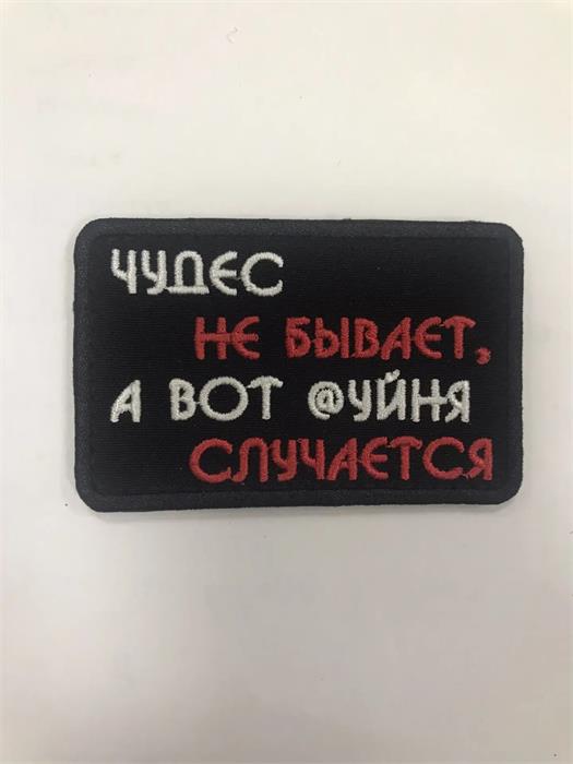 Шеврон Чудес не бывает, а вот @уйня случается wVDN7gASjISStp370JKwl0