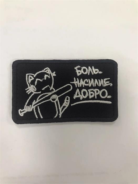 Шеврон Кот с битой Боль, насилие, добро u6MZj2SUjIn1Uhz-WalY52