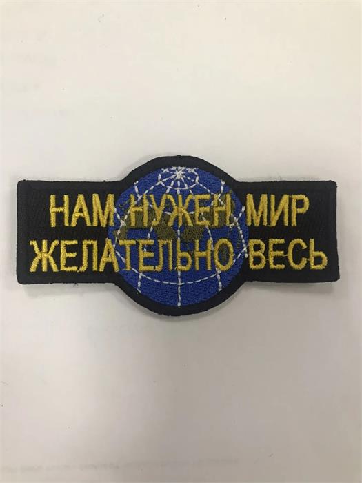 Шеврон Нам нужен мир, желательно весь (на фоне голубая планета) 48tZHEO6gdHK0vBztFa5A0