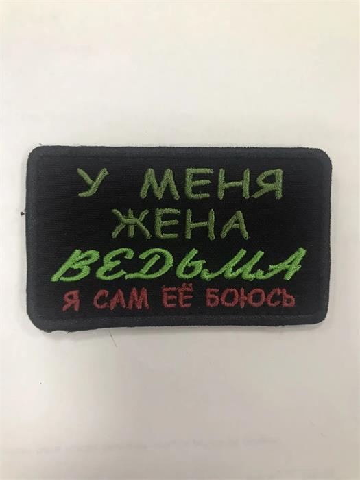 Шеврон У меня жена ведьма я сам ее боюсь NR4tfFJ8gedgLknSzxRhz3