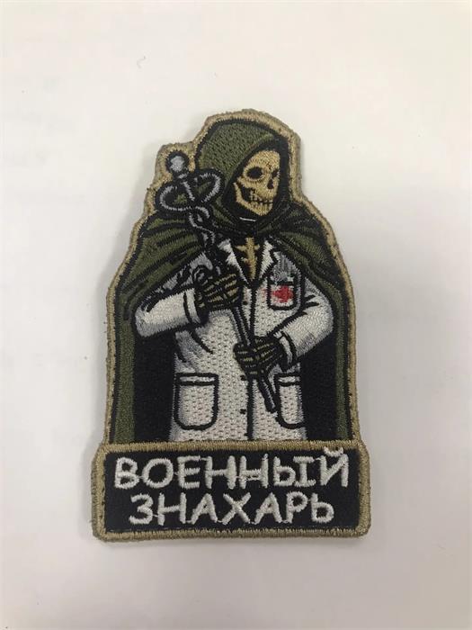 Шеврон Военный знахарь zFvTx0iijLqUI8yaY-jul1