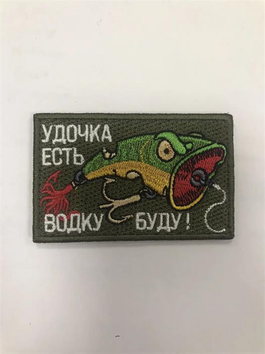 Шеврон Удочка есть, водку буду fu6CKUMGgFwwIuSxh0Zug0