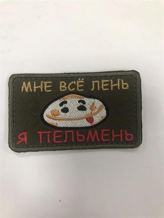 Шеврон Мне все лень я пельмень pxE0exvKhniy02CKIoLl91