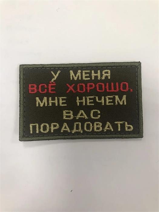 Шеврон У меня все хорошо, мне нечем вас порадовать a5AlmKfihCMj7mxYOm3GV1