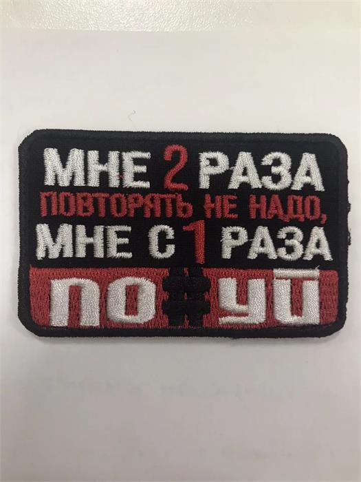 Шеврон Мне 2 раза повторять не надо мне с 1 раза по#уй iwwMvXVhge1Tepv0NeyX72