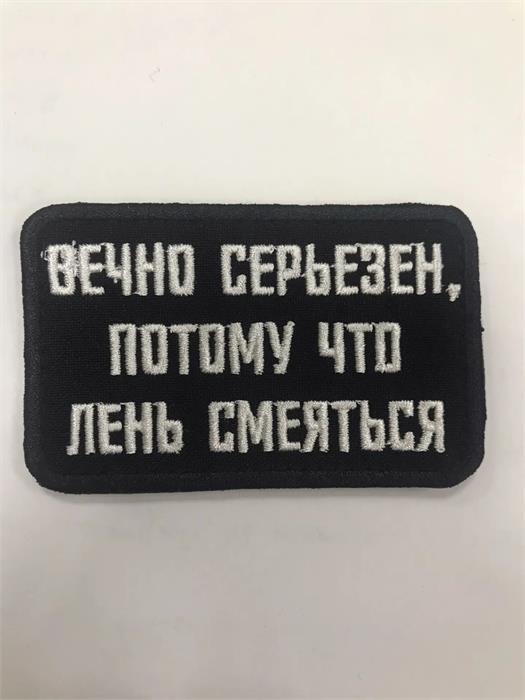 Шеврон Вечно серьезен, потому что лень смеяться fudffajsgFs3P7GricAF00