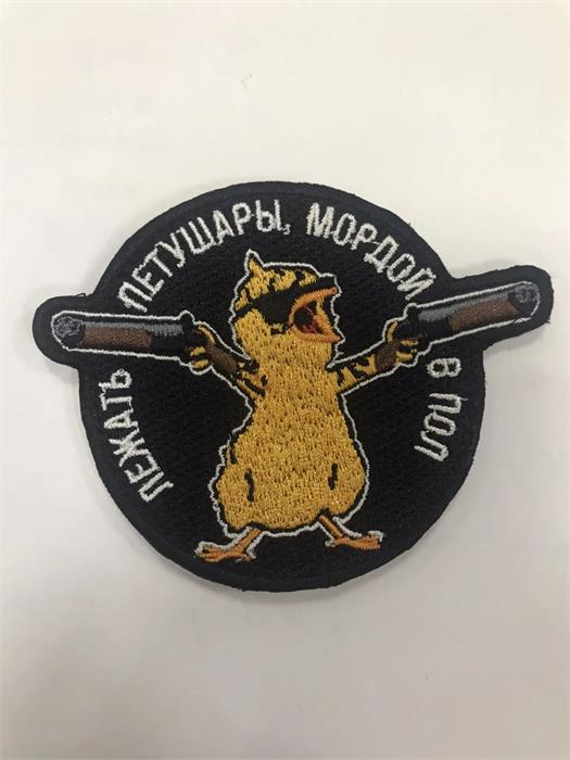 Шеврон Лежать петушары мордой в пол C5zBYCurjiwgjMZlHonGF2