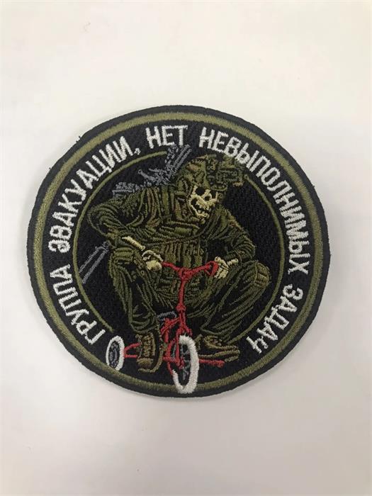 Шеврон Группа эвакуации, нет невыполнимых задач EVia3INHhzFpYYfUbD7jj0