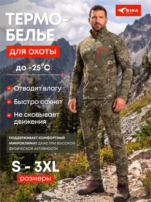 Термобелье Sina THERMOSKIN первый слой (до -25 С) аdaptive сamo 10.3UMDAC6