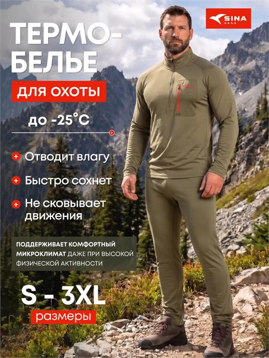 Термобелье Sina THERMOSKIN (до -25 С) олива 10.3UMDON6