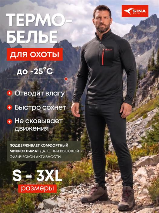 Термобелье Sina THERMOSKIN (до -25 С) черное 10.3UMDUB6