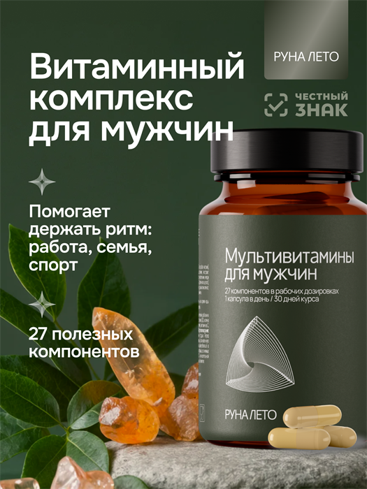 Мультивитамины Мужская формула для мужчин Руна Лето 30 капсул БАД-Ммлт/30