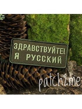 {{productViewItem.photos[photoViewList.activeNavIndex].Alt || productViewItem.photos[photoViewList.activeNavIndex].Description || 'Шеврон Здравствуйте! Я Русский'}}