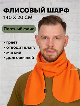 {{photo.Alt || photo.Description || 'Шарф КМФ78 флисовый 140х20 оранжевый'}}