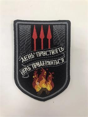 {{photo.Alt || photo.Description || 'Шеврон День простоять, ночь продержаться'}}