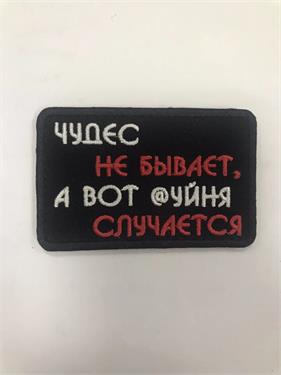 {{photo.Alt || photo.Description || 'Шеврон Чудес не бывает, а вот @уйня случается'}}