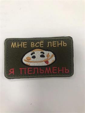 {{photo.Alt || photo.Description || 'Шеврон Мне все лень я пельмень'}}