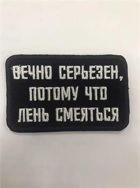 {{photo.Alt || photo.Description || 'Шеврон Вечно серьезен, потому что лень смеяться'}}