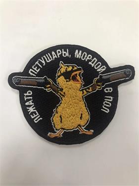 {{photo.Alt || photo.Description || 'Шеврон Лежать петушары мордой в пол'}}