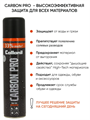 Спрей COLLONIL Carbon Pro влаго- и грязеотталкивающий премиум 400 мл 1704 000