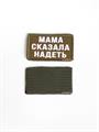 Шеврон Мама сказала надеть прямоугольник олива/белый швр-мама/бел