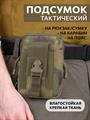 Подсумок Тур тактический 12х17 см универсальный мох пдсм-тур-12х17/мох - фото 33401