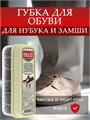Губка Sitil Suede&Nubuck Cleaning Sponge для чистки замши, нубука и велюра 125 SNTS
