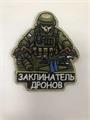 Шеврон Заклинатель дронов HARIJ03UiqpUJhSoWTJ9a3