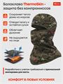 Балаклава Sina THERMOSKIN влагоотводящая (до -30 С) аdaptive сamo 24.6MSMDAC6