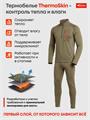 Термобелье Sina THERMOSKIN (до -25 С) олива 10.3UMDON6